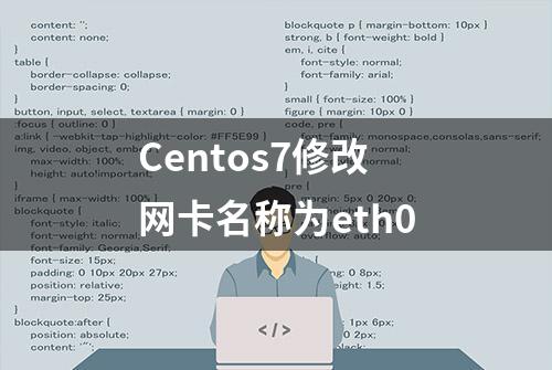 Centos7修改网卡名称为eth0