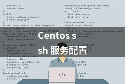 Centos ssh 服务配置