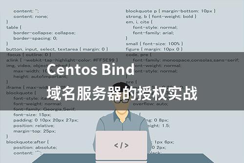 Centos Bind域名服务器的授权实战