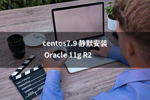 centos7.9 静默安装 Oracle 11g R2