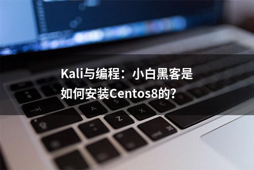 Kali与编程：小白黑客是如何安装Centos8的？