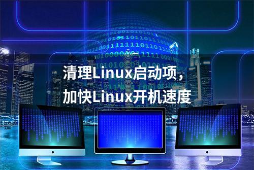 清理Linux启动项，加快Linux开机速度