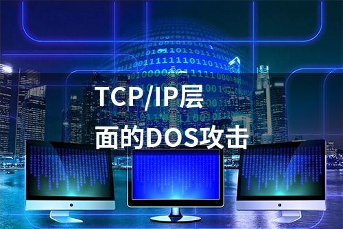 TCP/IP层面的DOS攻击