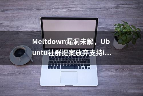 Meltdown漏洞未解，Ubuntu社群提案放弃支持i386硬件！