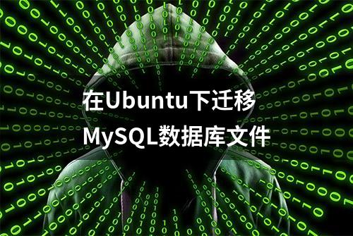 在Ubuntu下迁移MySQL数据库文件