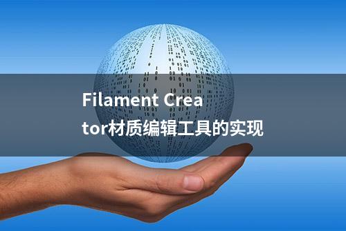 Filament Creator材质编辑工具的实现