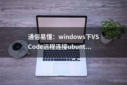 通俗易懂：windows下VSCode远程连接ubuntu