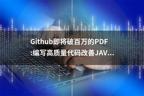 Github即将破百万的PDF:编写高质量代码改善JAVA程序的151个建议