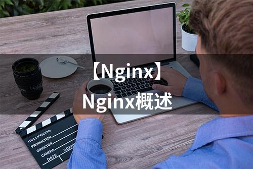 【Nginx】Nginx概述