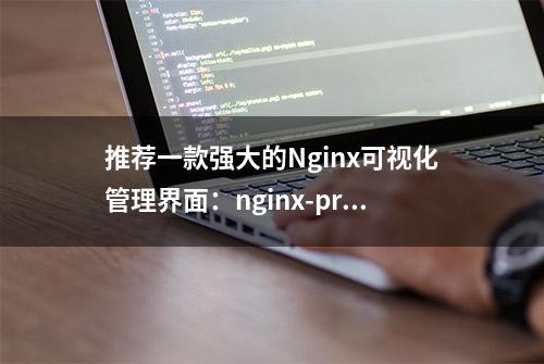 推荐一款强大的Nginx可视化管理界面：nginx-proxy-manager