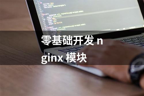 零基础开发 nginx 模块