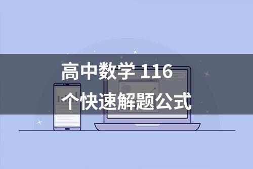 高中数学 116个快速解题公式