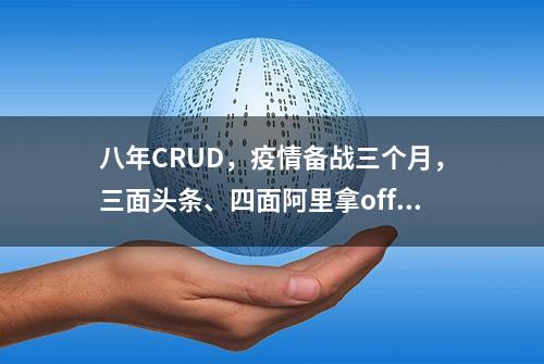 八年CRUD，疫情备战三个月，三面头条、四面阿里拿offer面经分享