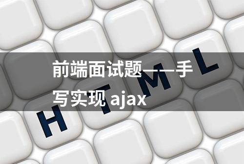 前端面试题——手写实现 ajax