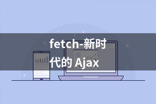 fetch-新时代的 Ajax