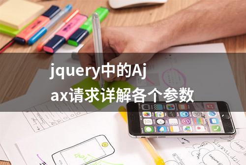 jquery中的Ajax请求详解各个参数