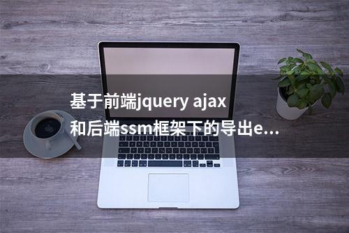 基于前端jquery ajax和后端ssm框架下的导出excel表格的实现