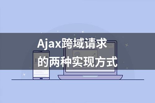 Ajax跨域请求的两种实现方式