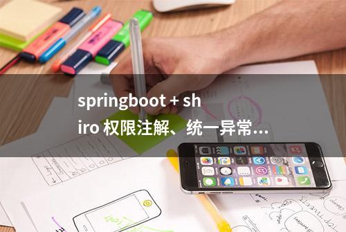 springboot + shiro 权限注解、统一异常处理、请求乱码解决