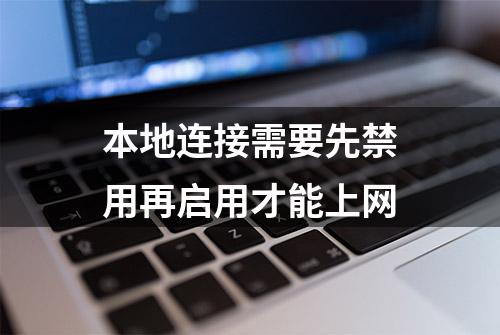 本地连接需要先禁用再启用才能上网