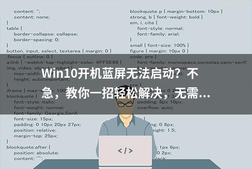 Win10开机蓝屏无法启动？不急，教你一招轻松解决，无需重装系统