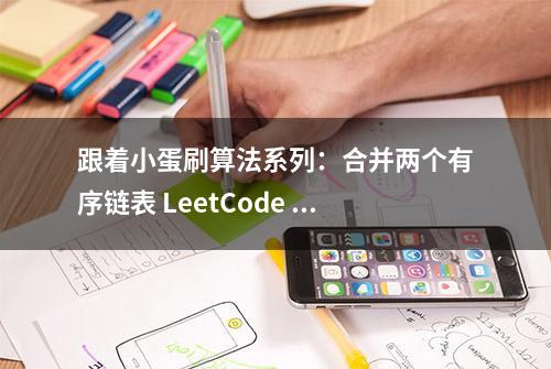 跟着小蛋刷算法系列：合并两个有序链表 LeetCode 21题