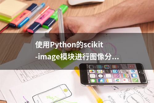 使用Python的scikit-image模块进行图像分割