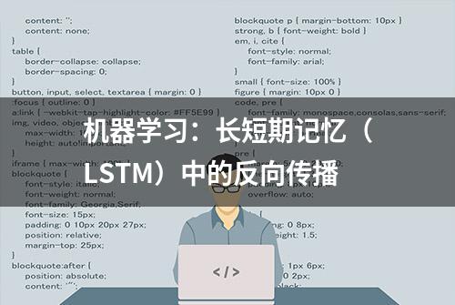 机器学习：长短期记忆（LSTM）中的反向传播