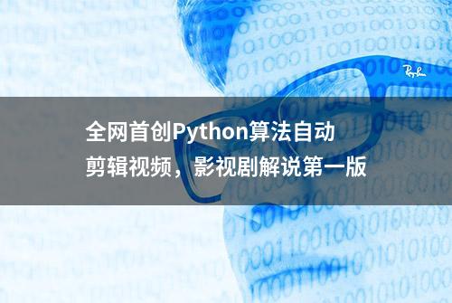 全网首创Python算法自动剪辑视频，影视剧解说第一版