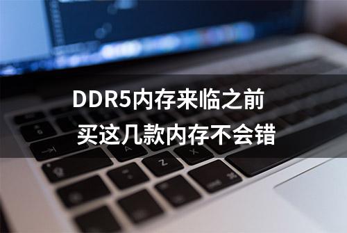 DDR5内存来临之前 买这几款内存不会错