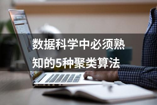 数据科学中必须熟知的5种聚类算法