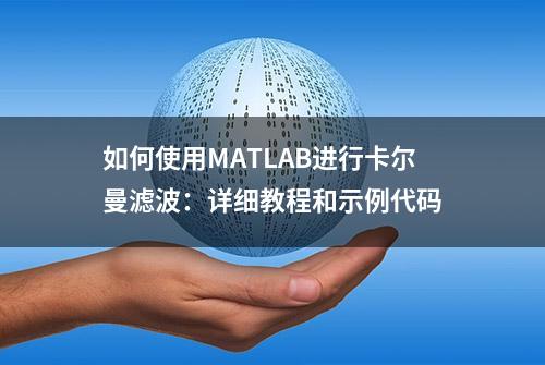 如何使用MATLAB进行卡尔曼滤波：详细教程和示例代码