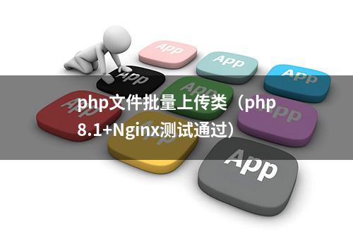 php文件批量上传类（php8.1+Nginx测试通过）