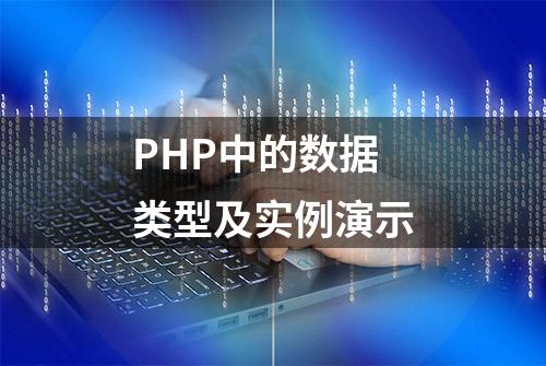 PHP中的数据类型及实例演示