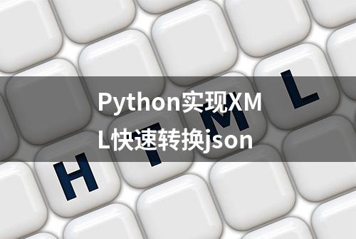 Python实现XML快速转换json