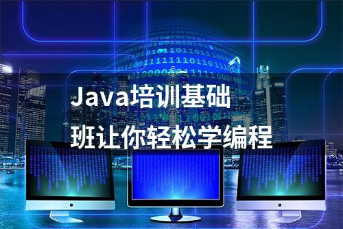 Java培训基础班让你轻松学编程