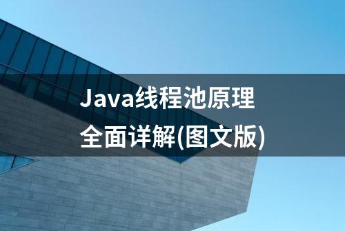 Java线程池原理全面详解(图文版)