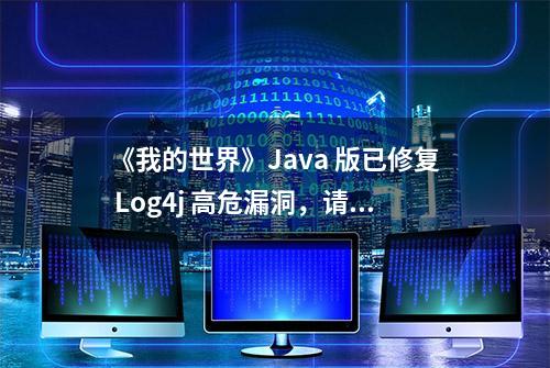 《我的世界》Java 版已修复 Log4j 高危漏洞，请尽快更新