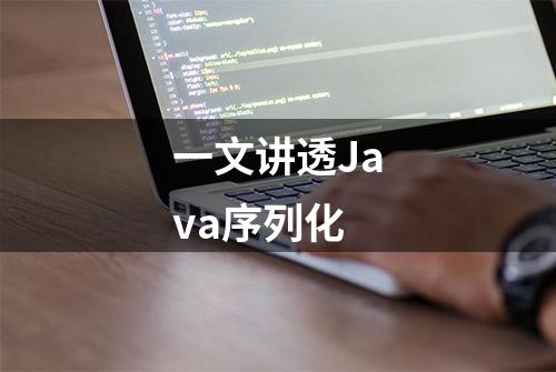 一文讲透Java序列化