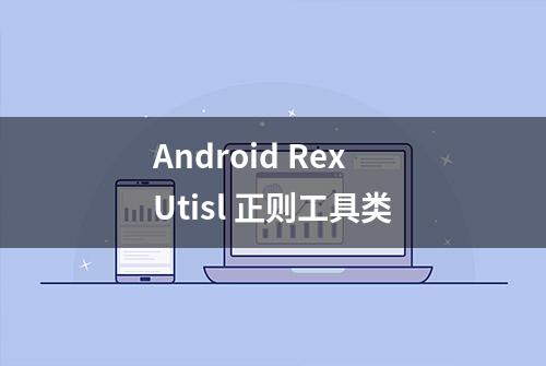 Android RexUtisl 正则工具类