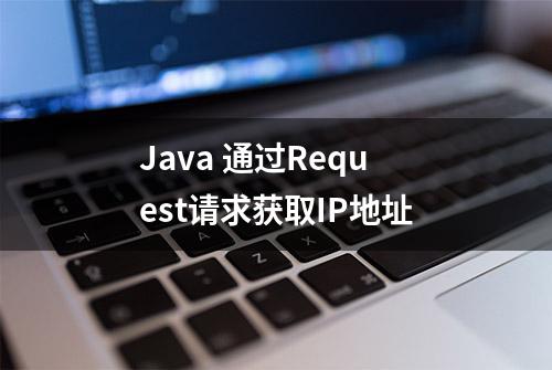 Java 通过Request请求获取IP地址