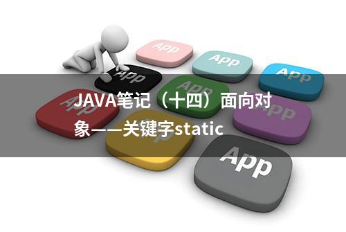 JAVA笔记（十四）面向对象——关键字static