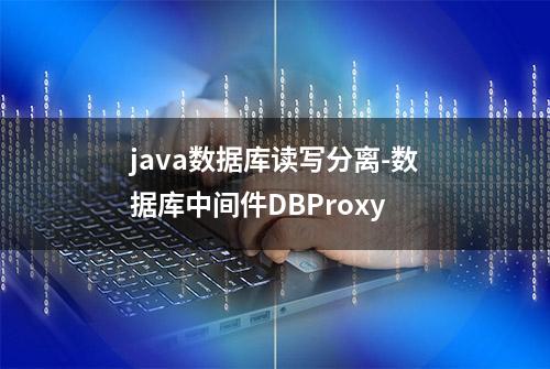 java数据库读写分离-数据库中间件DBProxy