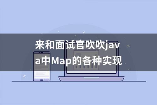 来和面试官吹吹java中Map的各种实现