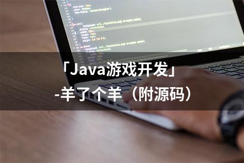 「Java游戏开发」-羊了个羊（附源码）