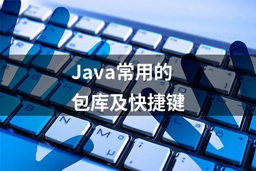 Java常用的包库及快捷键