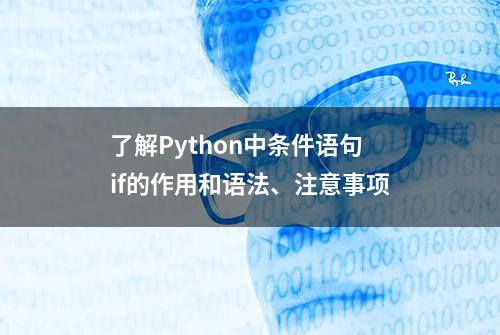 了解Python中条件语句if的作用和语法、注意事项