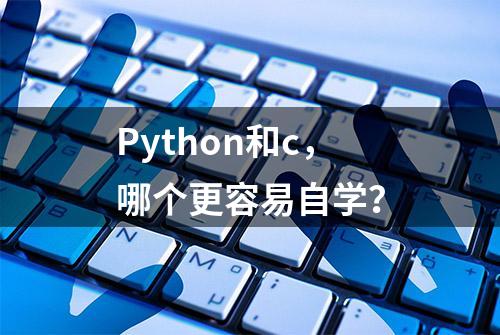 Python和c，哪个更容易自学？