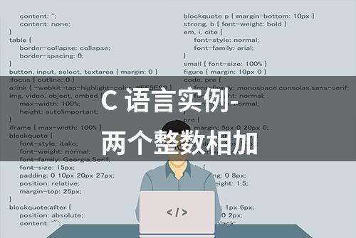 C 语言实例-两个整数相加