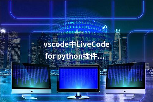 vscode中LiveCode for python插件的安装和使用